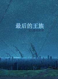 最后的王族 莲花郎面 百度txt