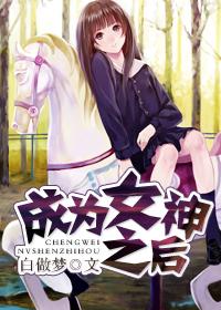 成了女神