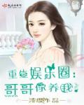 重生之娱乐圈歌神来了
