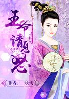 一品王妃之王爷请纳妻