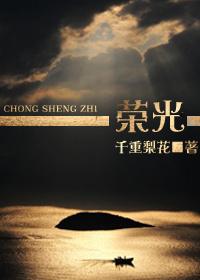 重生之荣归的