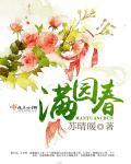 满园春电话号码