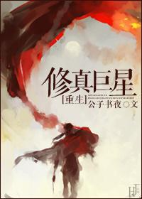 巨星修真133