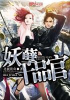 妖孽十夫扛回家免费阅读