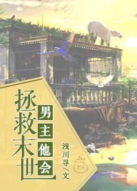 男主拯救女主的玄幻
