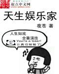 天生娱乐家在线阅读