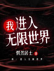 我进入无限世界惘然居士全集