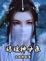 琼瑶神女录 九欲神剑