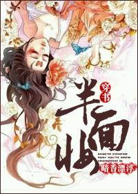 半面妆讲的是什么故事