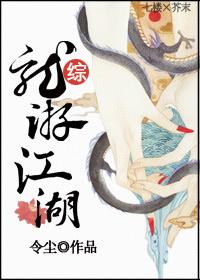 综影视龙游江湖