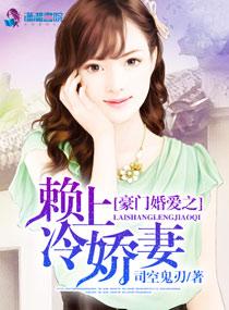 豪门爱冷妻难缠