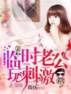 临时老公什么意思