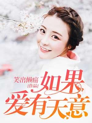 如果爱有天意100集在线观看
