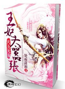 天下无双之王妃太嚣张全文