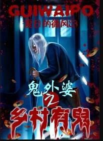 鬼外婆之乡村有鬼在哪个软件看