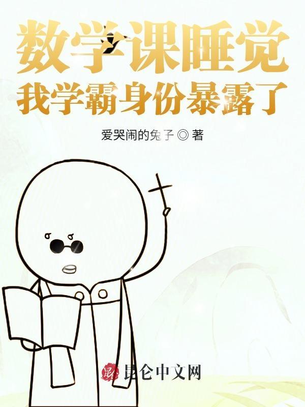 数学课想睡