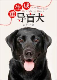 重生成导盲犬 作者青色羽翼