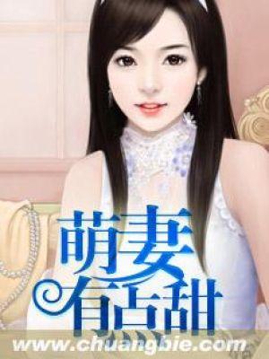 萌妻有点甜皮森森