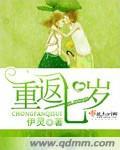 重生回到七岁的古代