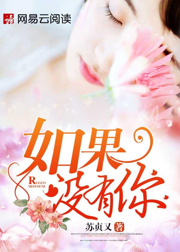 赞美诗人生如果没有你