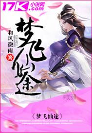 梦道飞仙