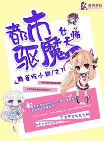 都市女驱魔师免费阅读