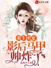 重生团宠影后 又穷又凶