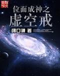 位面成神之虚空戒zip