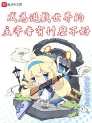 成为游戏角色的