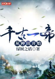 千古一帝笔趣阁