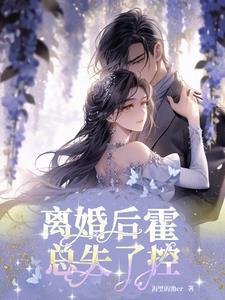 离婚后我一夜爆红穿书