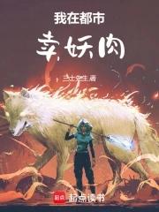 我在都市卖妖肉全文阅读