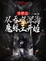 斗罗之从海神岛