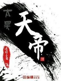 天昊大帝