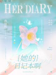 她的生活日记by睡前甜点