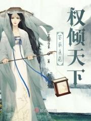权倾天下医妃要休夫最新