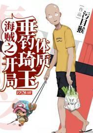 海贼之开局钓到自然系