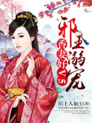 骑上邪王香妻好v5全文免费阅读