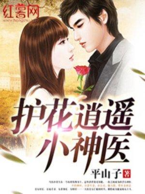 逍遥护花小道士