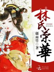 林氏荣华女主成亲了吗