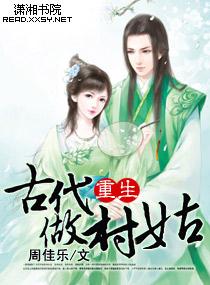穿越成古代村姑的