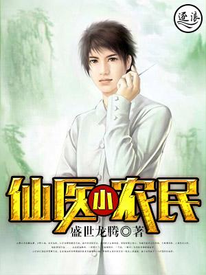 医仙小农民