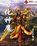 万化教主