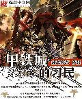 甲铁城完结了吗