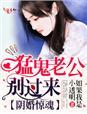 阴婚难拒鬼王老公别太狂免费阅读