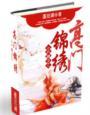 小门嫡妻全文免费阅读