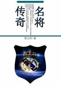 足球传奇人物排行
