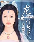 龙女下凡演员表