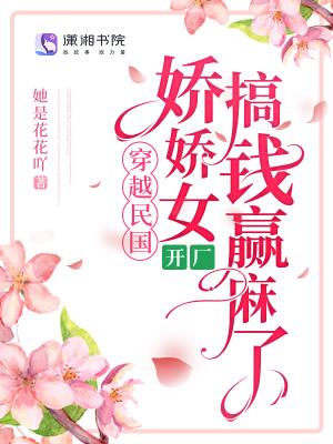 娇娇女在民国