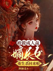 重生嫡女惹不起全文免费阅读